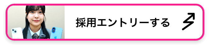 採用エントリーする