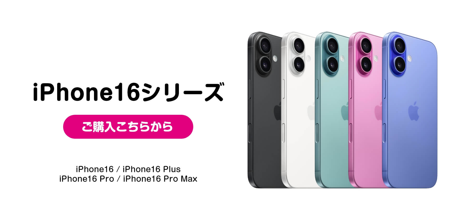 iPhone16シリーズのご購入はこちら